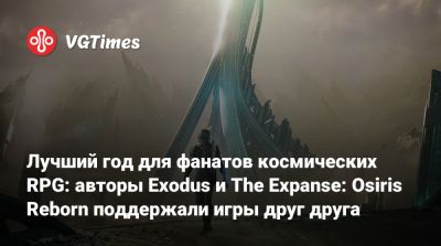 Лучший год для фанатов космических RPG: авторы Exodus и The Expanse: Osiris Reborn поддержали игры друг друга - vgtimes.ru
