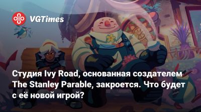 Студия Ivy Road, основанная создателем The Stanley Parable, закроется. Что будет с её новой игрой? - vgtimes.ru
