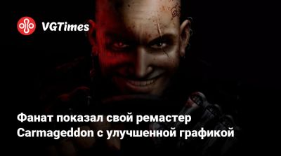Фанат показал свой ремастер Carmageddon с улучшенной графикой - vgtimes.ru