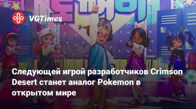 Следующей игрой разработчиков Crimson Desert станет аналог Pokemon в открытом мире - vgtimes.ru