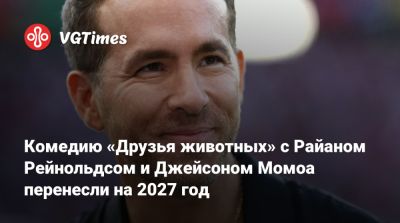 Джейсон Момоа - Рейнольдс Райан - Комедию «Друзья животных» с Райаном Рейнольдсом и Джейсоном Момоа перенесли на 2027 год - vgtimes.ru