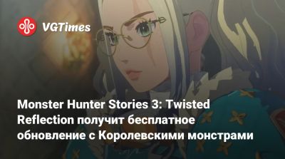 Редзо Цудзимото - Monster Hunter Stories 3: Twisted Reflection получит бесплатное обновление с Королевскими монстрами - vgtimes.ru