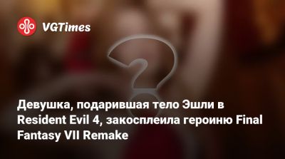 Айрис Гейнсборо - Девушка, подарившая тело Эшли в Resident Evil 4, закосплеила героиню Final Fantasy VII Remake - vgtimes.ru