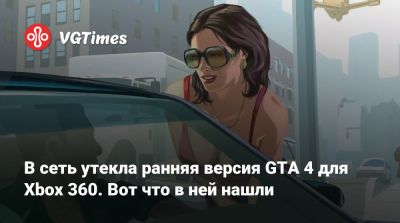 В сеть утекла ранняя версия GTA 4 для Xbox 360. Вот что в ней нашли - vgtimes.ru