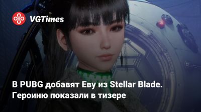 В PUBG добавят Еву из Stellar Blade. Героиню показали в тизере - vgtimes.ru