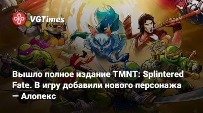 Вышло полное издание TMNT: Splintered Fate. В игру добавили нового персонажа — Алопекс - vgtimes.ru - Нью-Йорк