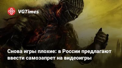 Снова игры плохие: в России предлагают ввести самозапрет на видеоигры - vgtimes.ru - Россия
