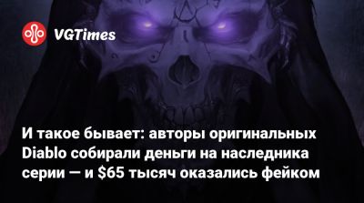 И такое бывает: авторы оригинальных Diablo собирали деньги на наследника серии — и $65 тысяч оказались фейком - vgtimes.ru