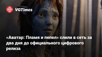 Джеймс Кэмерон - Джеймс Кэмерон (James Cameron) - «Аватар: Пламя и пепел» слили в сеть за два дня до официального цифрового релиза - vgtimes.ru