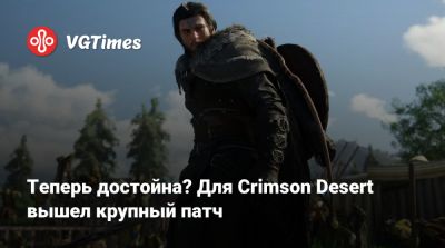 Теперь достойна? Для Crimson Desert вышел крупный патч - vgtimes.ru