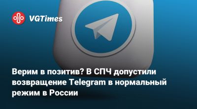Верим в позитив? В СПЧ допустили возвращение Telegram в нормальный режим в России - vgtimes.ru - Россия