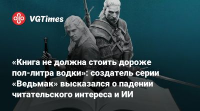 Анджей Сапковский - «Книга не должна стоить дороже пол-литра водки»: создатель серии «Ведьмак» высказался о падении читательского интереса и ИИ - vgtimes.ru
