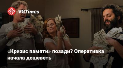 «Кризис памяти» позади? Оперативка начала дешеветь - vgtimes.ru - Сша - Германия - Sandisk