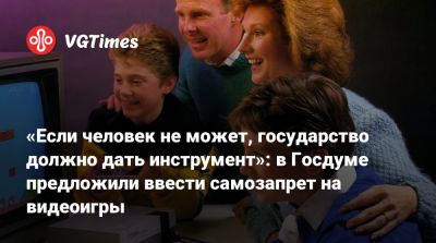 «Если человек не может, государство должно дать инструмент»: в Госдуме предложили ввести самозапрет на видеоигры - vgtimes.ru - Россия