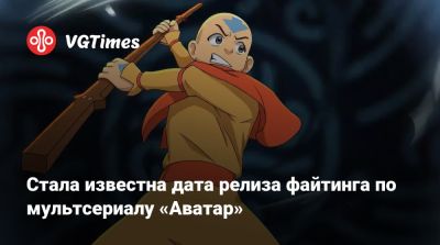 Стала известна дата релиза файтинга по мультсериалу «Аватар» - vgtimes.ru