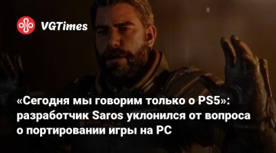 Джейсон Шрайер - «Сегодня мы говорим только о PS5»: разработчик Saros уклонился от вопроса о портировании игры на PC - vgtimes.ru