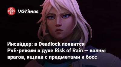 Инсайдер: в Deadlock появится PvE-режим в духе Risk of Rain — волны врагов, ящики с предметами и босс - vgtimes.ru