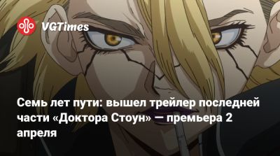 Семь лет пути: вышел трейлер последней части «Доктора Стоун» — премьера 2 апреля - vgtimes.ru