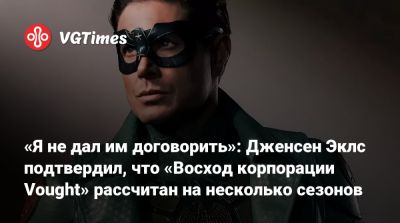Дженсен Эклс (Jensen Ackles) - Энтони Старр - Дженсен Эклс - Antony Starr - «Я не дал им договорить»: Дженсен Эклс подтвердил, что «Восход корпорации Vought» рассчитан на несколько сезонов - vgtimes.ru - Мексика