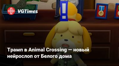Дональд Трамп (Donald Trump) - Трамп в Animal Crossing — новый нейрослоп от Белого дома - vgtimes.ru - Сша