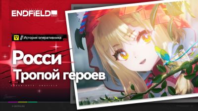 Сразу несколько роликов перед релизом: авторы Arknights: Endfield показали Росси во всей красе - playground.ru