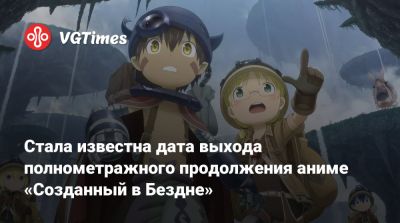 Стала известна дата выхода полнометражного продолжения аниме «Созданный в Бездне» - vgtimes.ru