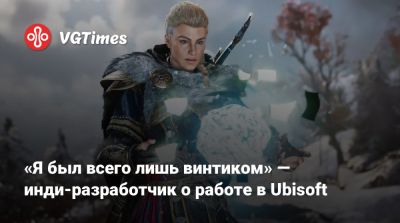 Creed Valhalla - Ив Гиймо - «Я был всего лишь винтиком» — инди-разработчик о работе в Ubisoft - vgtimes.ru