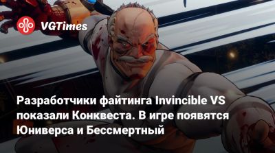Разработчики файтинга Invincible VS показали Конквеста. В игре появятся Юниверса и Бессмертный - vgtimes.ru