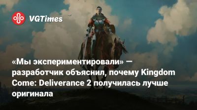 «Мы экспериментировали» — разработчик объяснил, почему Kingdom Come: Deliverance 2 получилась лучше оригинала - vgtimes.ru