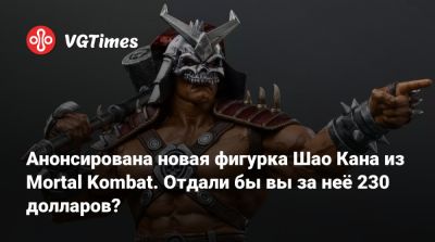 Шао Кан - Анонсирована новая фигурка Шао Кана из Mortal Kombat. Отдали бы вы за неё 230 долларов? - vgtimes.ru