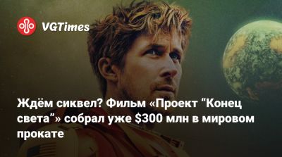 Райан Гослинг (Ryan Gosling) - Кристофер Миллер (Christopher Miller) - Ждём сиквел? Фильм «Проект “Конец света”» собрал уже $300 млн в мировом прокате - vgtimes.ru - Сша