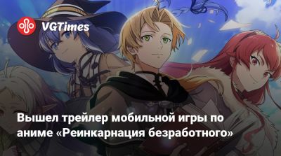 Вышел трейлер мобильной игры по аниме «Реинкарнация безработного» - vgtimes.ru - Япония
