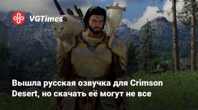 Вышла русская озвучка для Crimson Desert, но скачать её могут не все - vgtimes.ru