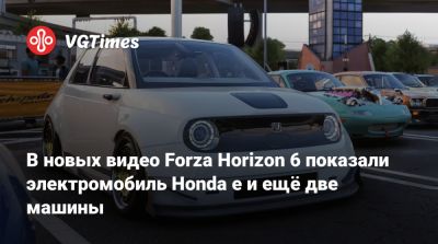В новых видео Forza Horizon 6 показали электромобиль Honda e и ещё две машины - vgtimes.ru - Токио - Япония