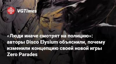 Роберт Курвиц (Robert Kurvitz) - Александр Ростов (Aleksander Rostov) - «Люди иначе смотрят на полицию»: авторы Disco Elysium объяснили, почему изменили концепцию своей новой игры Zero Parades - vgtimes.ru