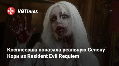 Крис Редфилд - Джилл Валентайн - Ребекка Чемберс - Альберт Вескер - Барри Бертон - Косплеерша показала реальную Селену Кори из Resident Evil Requiem - vgtimes.ru