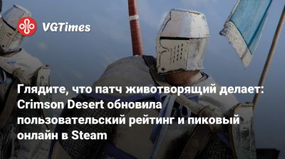 Глядите, что патч животворящий делает: Crimson Desert обновила пользовательский рейтинг и пиковый онлайн в Steam - vgtimes.ru