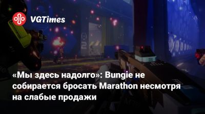 «Мы здесь надолго»: Bungie не собирается бросать Marathon несмотря на слабые продажи - vgtimes.ru
