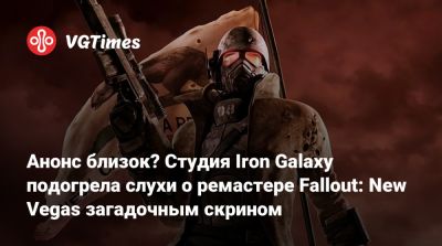 New Vegas - Анонс близок? Студия Iron Galaxy подогрела слухи о ремастере Fallout: New Vegas загадочным скрином - vgtimes.ru