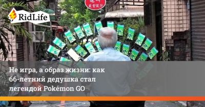 Не игра, а образ жизни: как 66-летний дедушка стал легендой Pokémon GO - ridus.ru