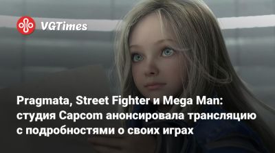 Pragmata, Street Fighter и Mega Man: студия Capcom анонсировала трансляцию с подробностями о своих играх - vgtimes.ru