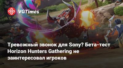 Тревожный звонок для Sony? Бета-тест Horizon Hunters Gathering не заинтересовал игроков - vgtimes.ru