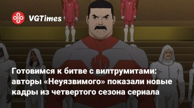 Роберт Киркман - Готовимся к битве с вилтрумитами: авторы «Неуязвимого» показали новые кадры из четвертого сезона сериала - vgtimes.ru