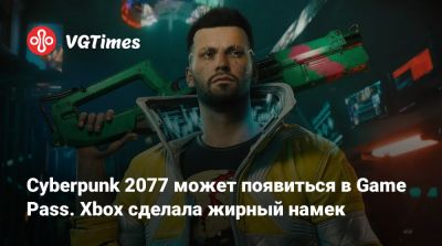 Джон Сильверхенд - Cyberpunk 2077 может появиться в Game Pass. Xbox сделала жирный намек - vgtimes.ru