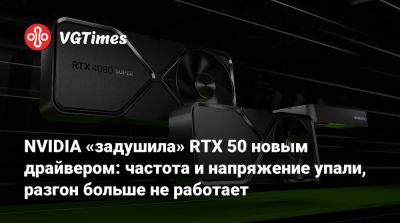 NVIDIA «задушила» RTX 50 новым драйвером: частота и напряжение упали, разгон больше не работает - vgtimes.ru
