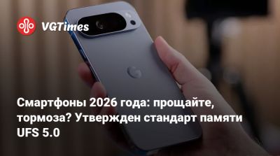 Смартфоны 2026 года: прощайте, тормоза? Утвержден стандарт памяти UFS 5.0 - vgtimes.ru
