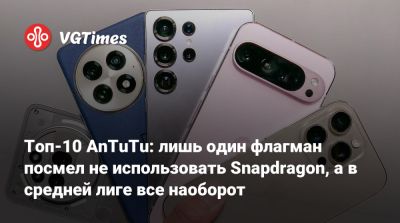 Топ-10 AnTuTu: лишь один флагман посмел не использовать Snapdragon, а в средней лиге все наоборот - vgtimes.ru