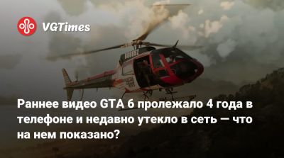 Раннее видео GTA 6 пролежало 4 года в телефоне и недавно утекло в сеть — что на нем показано? - vgtimes.ru - Россия