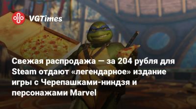 L.A.Noire - Свежая распродажа — за 204 рубля для Steam отдают «легендарное» издание игры с Черепашками-ниндзя и персонажами Marvel - vgtimes.ru - Россия