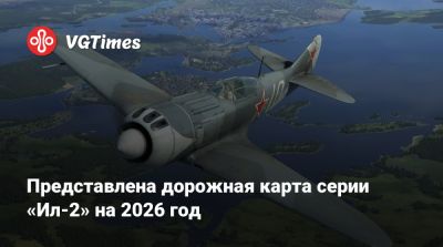 Представлена дорожная карта серии «Ил-2» на 2026 год - vgtimes.ru - Корея